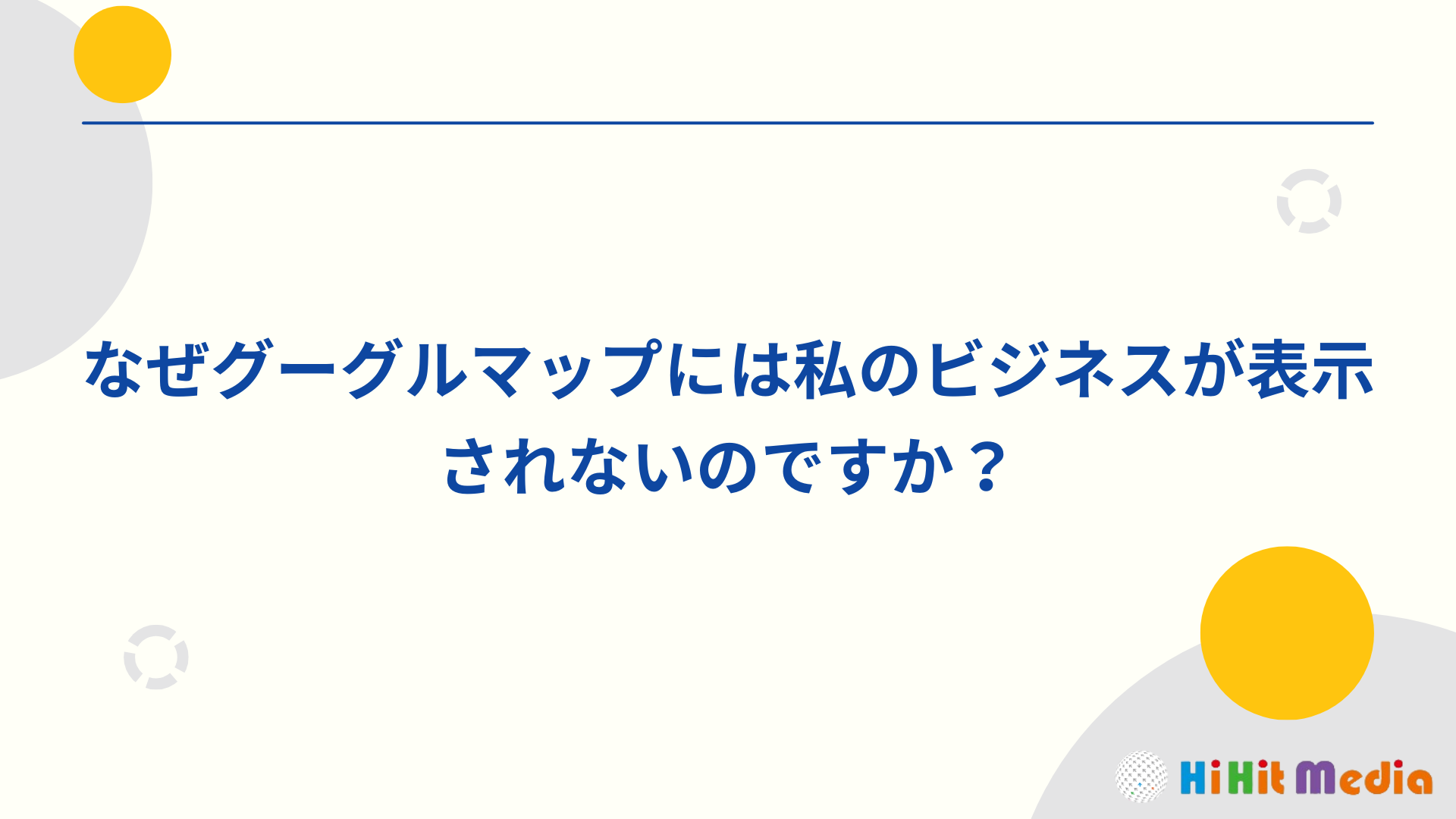 Read more about the article 為什麼google地圖看不到我的商家？google商家設定一次搞定！