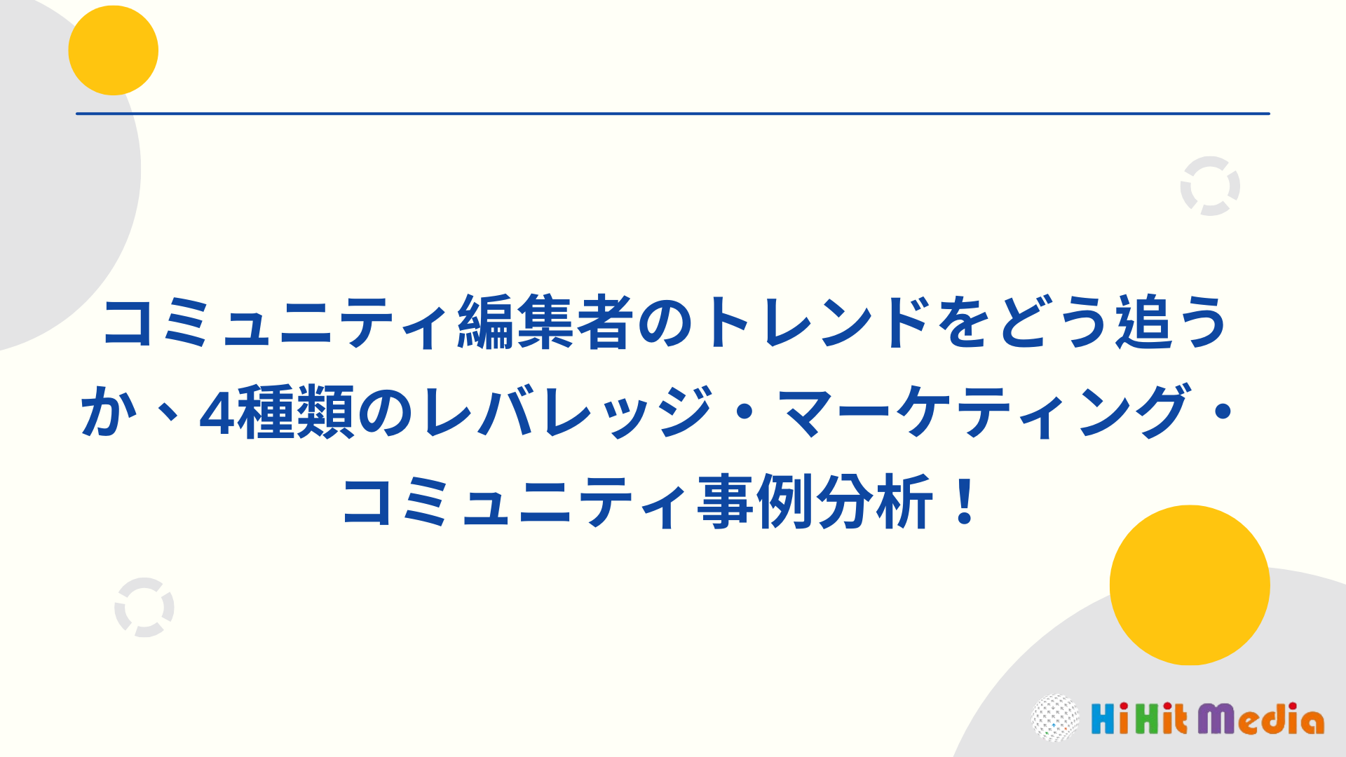 Read more about the article 社群小編要如何跟風？4種借勢行銷社群案例解析！