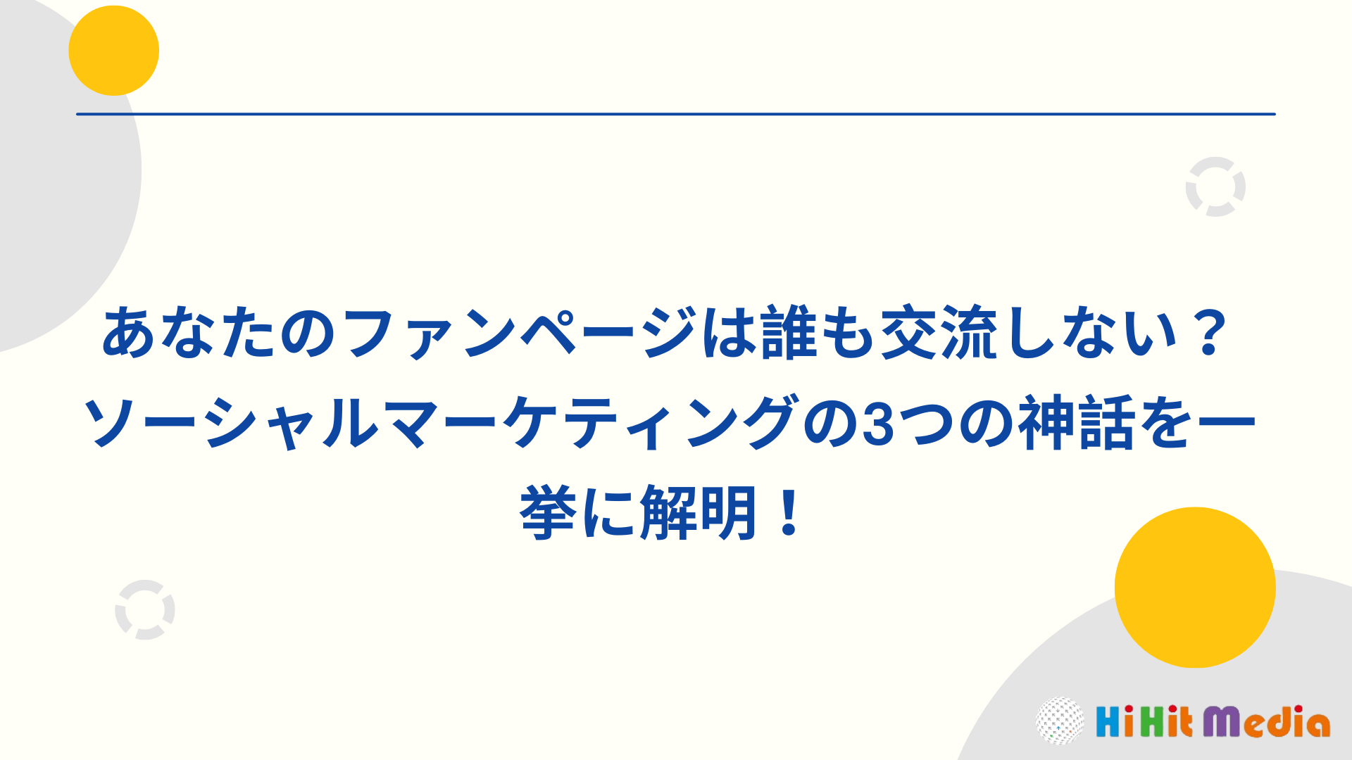 Read more about the article 粉絲專頁都沒人來互動？一次破解社群行銷的3大迷思！