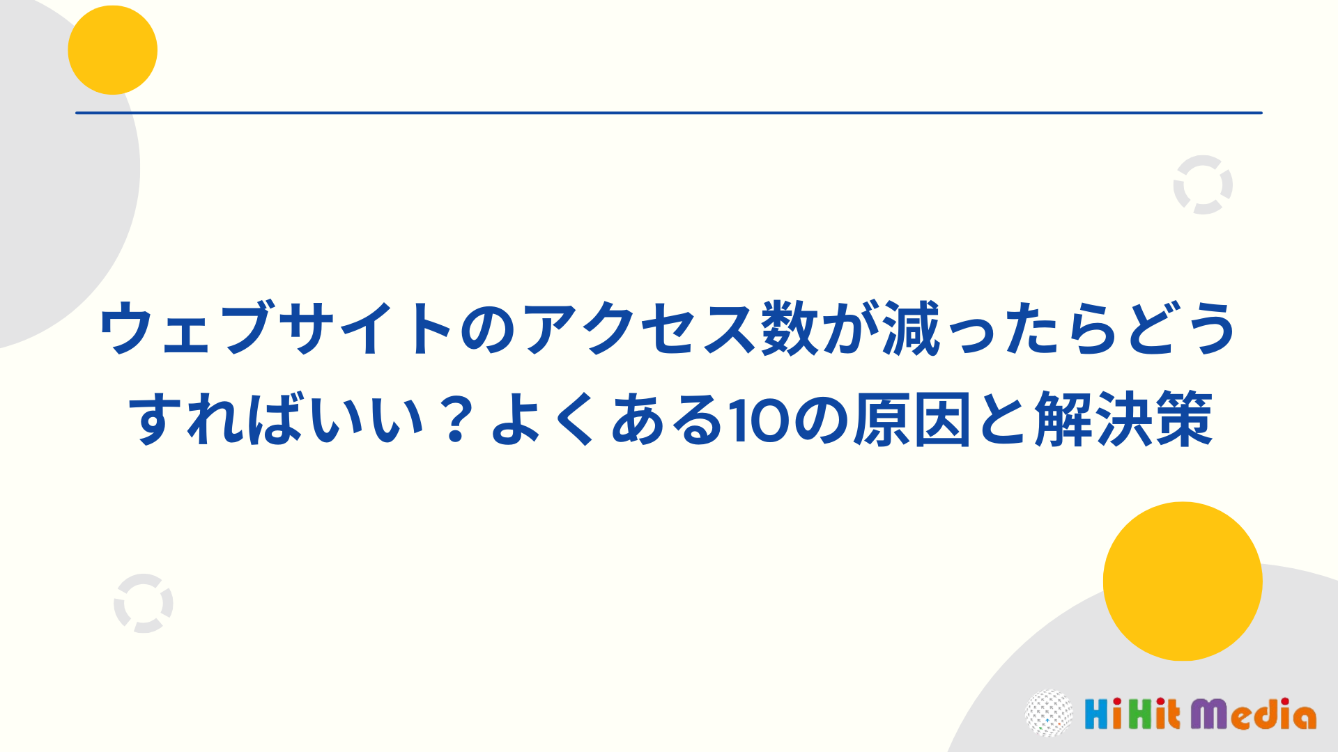 Read more about the article 網站流量下降怎麼辦？ 10個常見原因分析及解決方式！