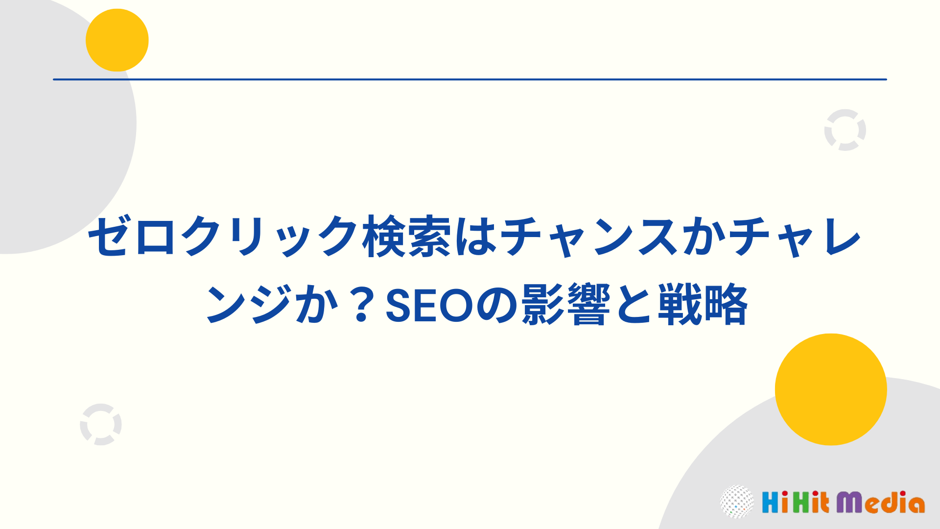 零點擊搜尋是機會還是挑戰?對SEO的影響與應對策略