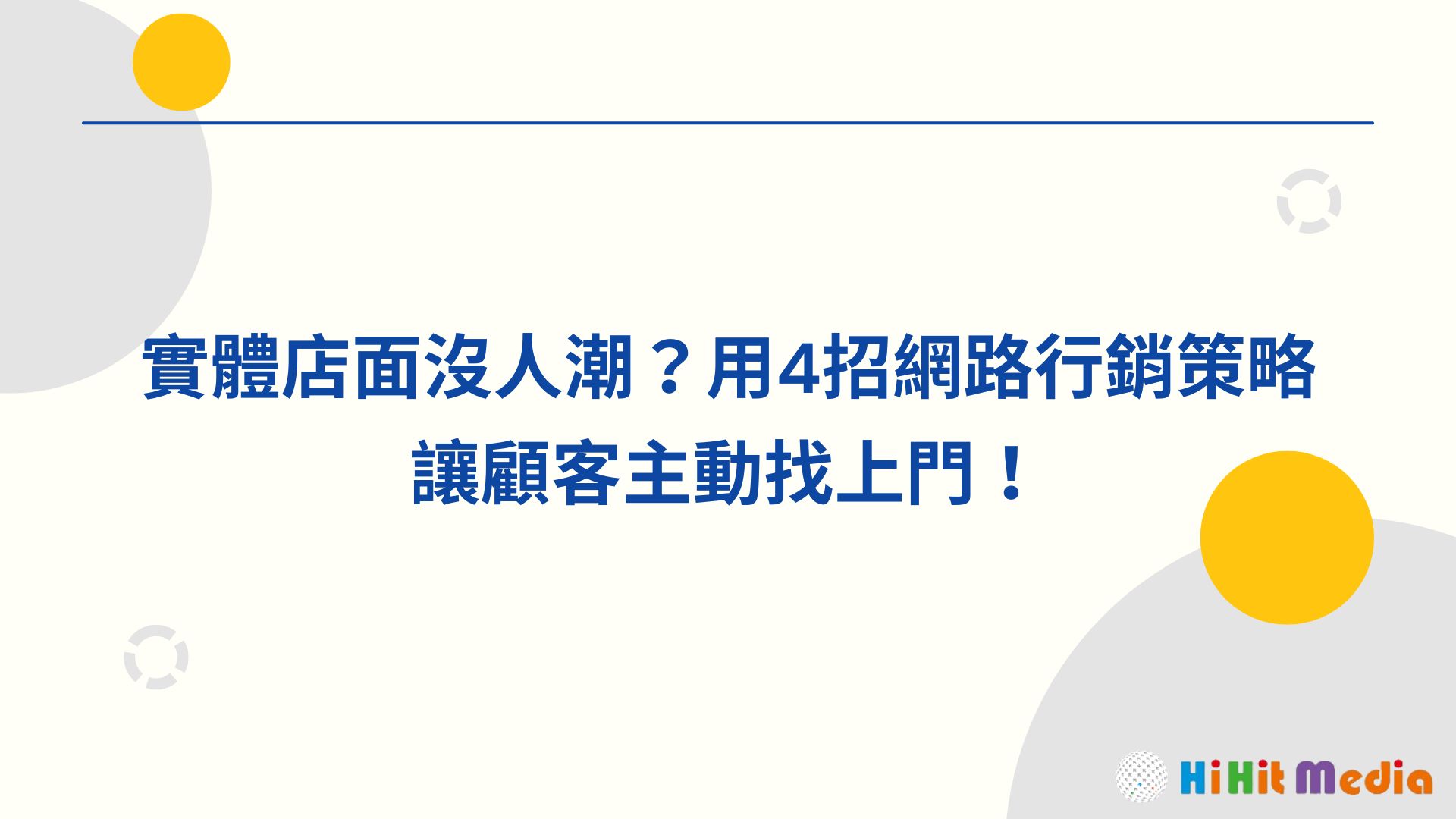 實體店面沒人潮？用4招網路行銷策略讓顧客主動找上門！ 中文版本