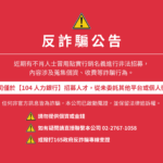 點實行銷反詐騙公告
