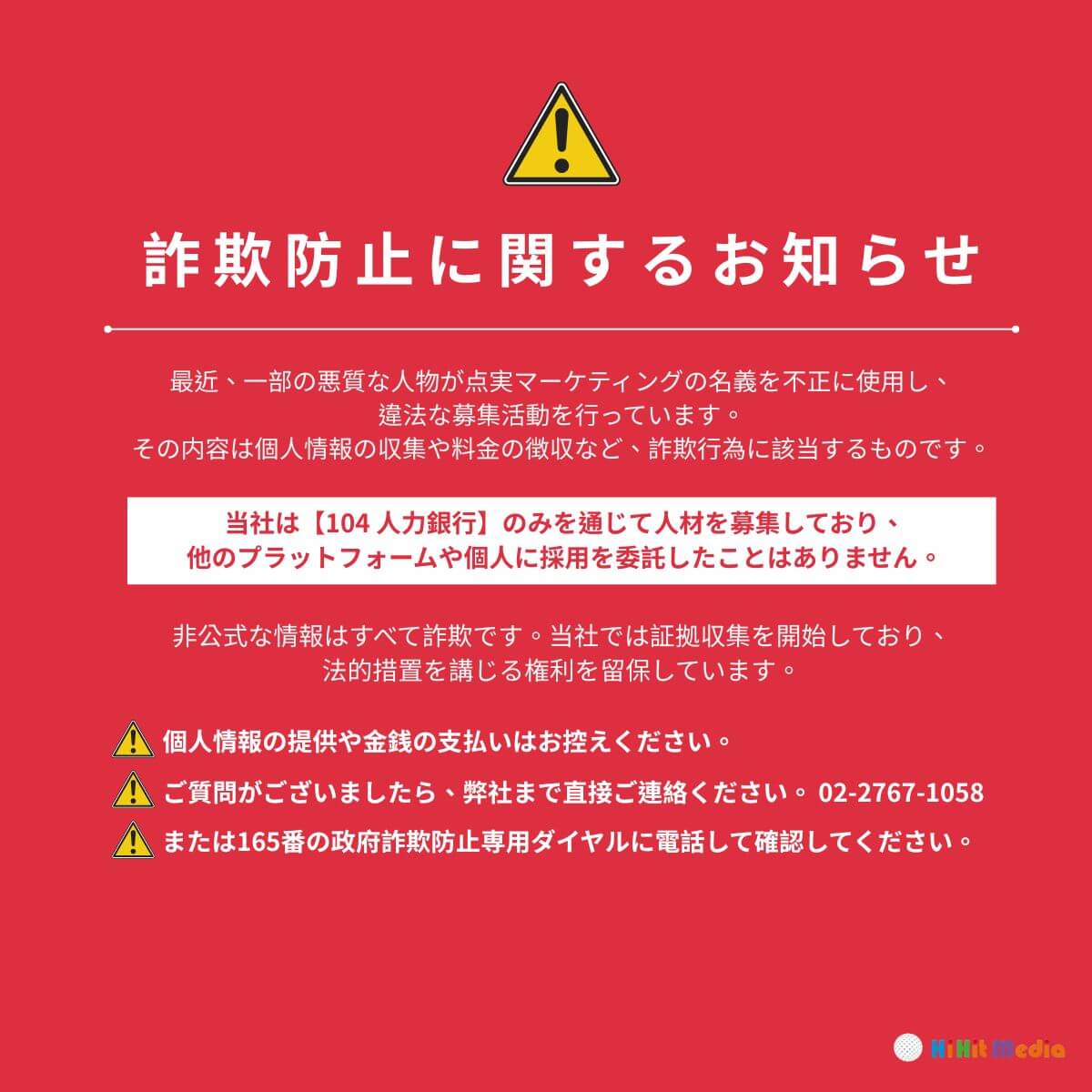 點實行銷反詐騙公告