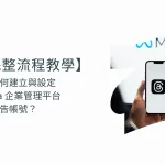 【完整流程教學】該如何建立與設定 Meta 企業管理平台和廣告帳號？