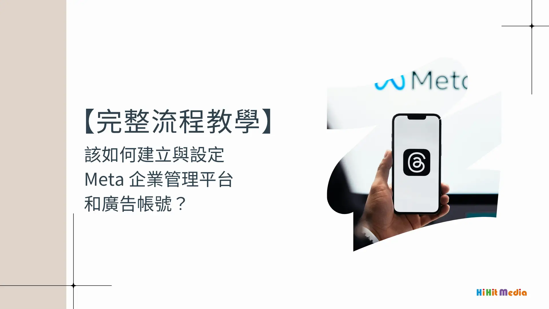 【完整流程教學】該如何建立與設定 Meta 企業管理平台和廣告帳號？