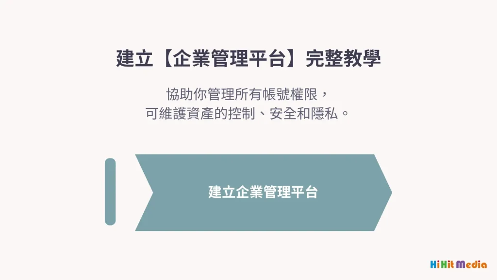 建立 meta 企業管理平台教學