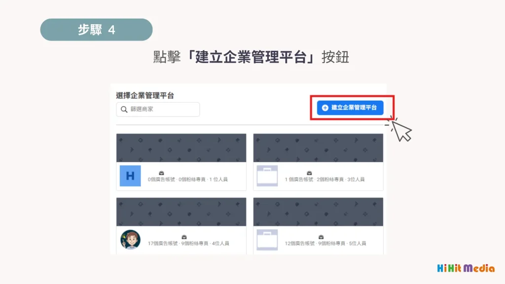 建立 meta 企業管理平台流程4