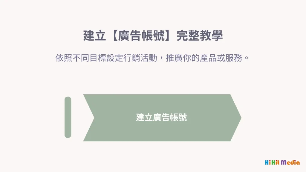 建立 meta 廣告帳號教學