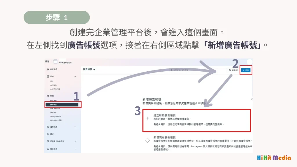 建立 meta 廣告帳號流程1