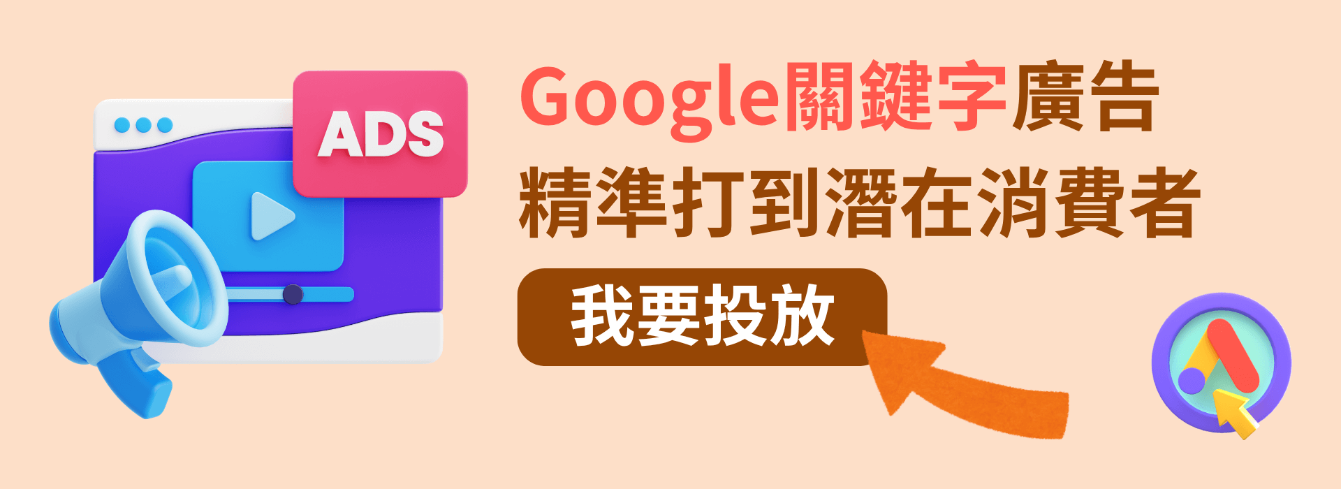 Google 關鍵字廣告投放
