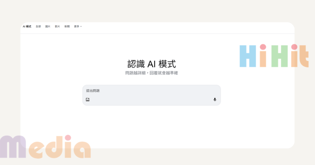 AI模式搜尋示意圖ai-mode