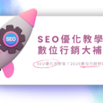 SEO是什麼封面照片