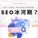 SEO 冰河時期 cover