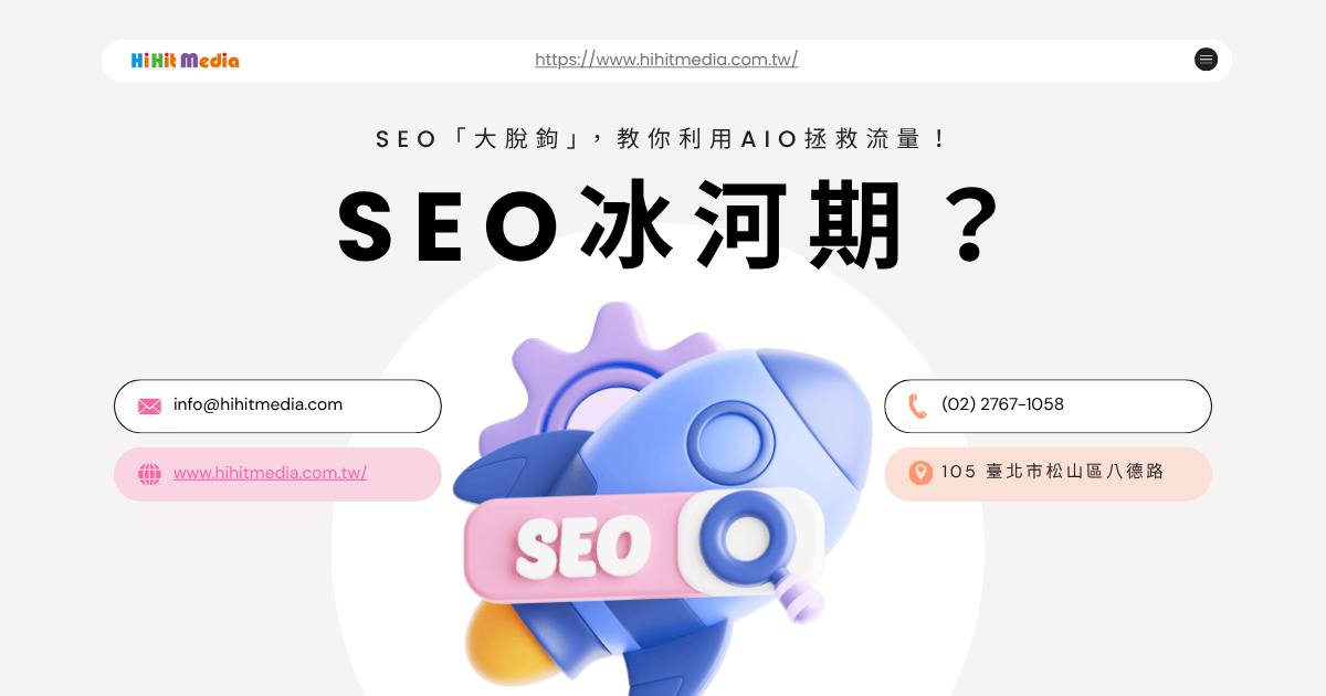 You are currently viewing SEO 冰河時期？SEO「大脫鉤」，教你利用AIO拯救流量！