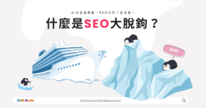 Read more about the article 什麼是SEO大脫鉤？AIO全面啟動，SEO已死？並沒有！