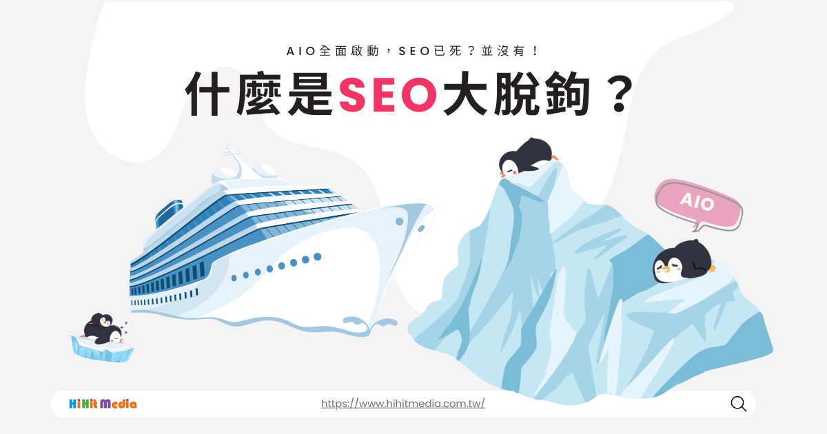 You are currently viewing 什麼是SEO大脫鉤？AIO全面啟動，SEO已死？並沒有！