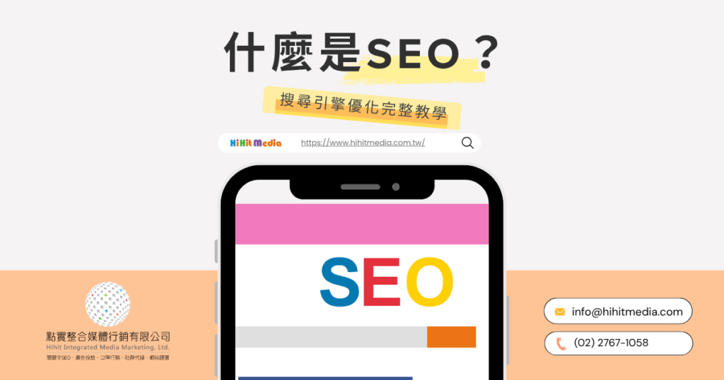 什麼是SEO，官網精選圖片