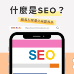 什麼是SEO，官網精選圖片