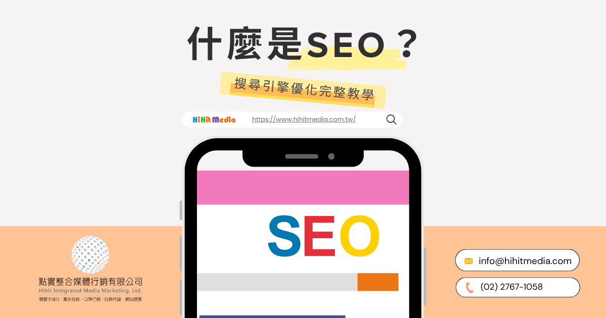 什麼是SEO，官網精選圖片