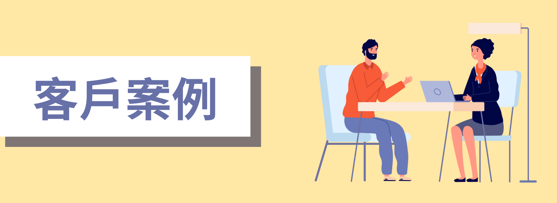 客戶案例
