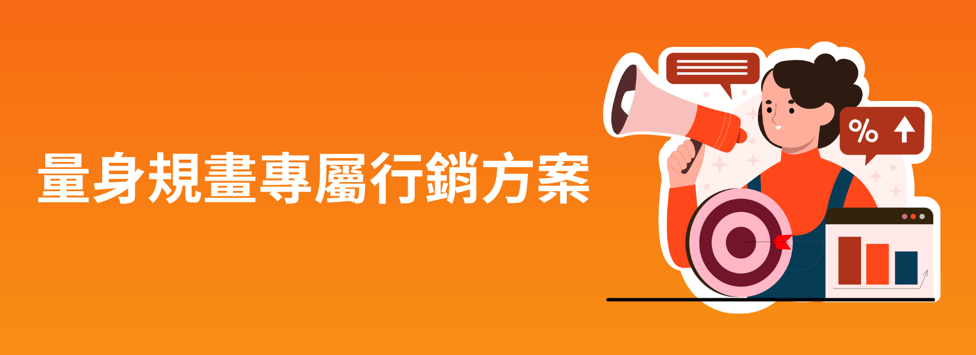 量身規畫專屬行銷方案