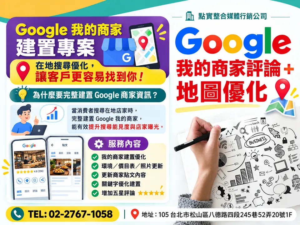 Google 商家頁面優化